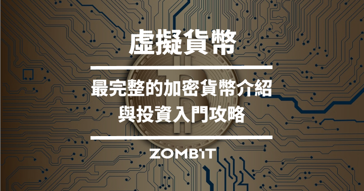 數字貨幣是什麼?最完整的加密貨幣介紹與入門攻略 數字貨幣是什麼?最完整的加密貨幣介紹與入門攻略