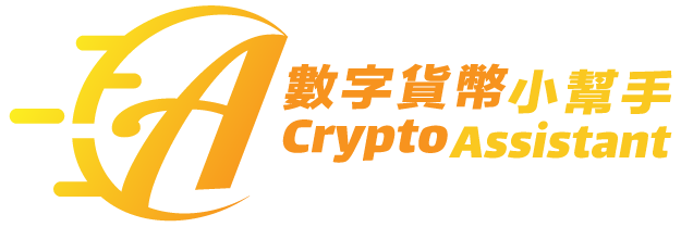 數字貨幣小幫手